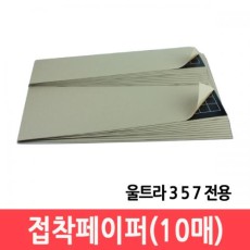 울트라접착페이퍼 10매